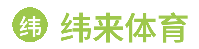 纬来体育